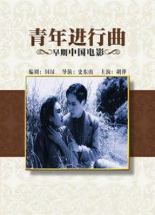 青年進(jìn)行曲