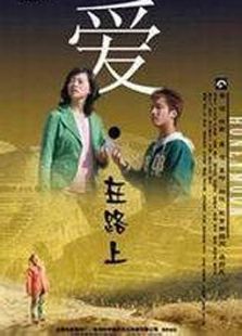 愛(ài)·在路上