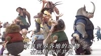 【動物烏托邦】中文預(yù)告 迪士尼2016年動畫 冰雪奇緣團(tuán)隊(duì)打造