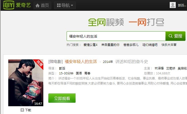 微電影《福安年輕人的生活》愛奇藝獨(dú)播