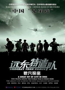 遠東特遣隊之狼穴探密