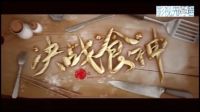 《決戰(zhàn)食神》對決版預告 謝霆鋒鄭容和廚藝對決