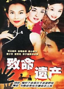 致命遺產(chǎn)