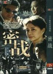 密戰(zhàn)