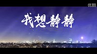 網(wǎng)絡大電影《我想靜靜》“鮮”看版