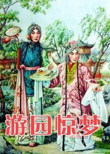 游園驚夢（牡丹亭）