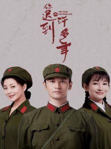 你遲到的許多年