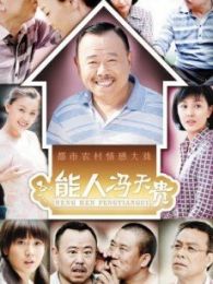 能人馮天貴（央視精剪版）