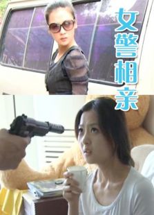 女警相親