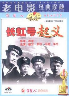 長虹號(hào)起義