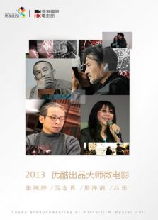 美好2013優酷出品大師微電影