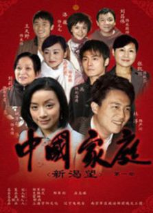 中國(guó)家庭之新渴望