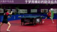 精彩球賞析之 于夢(mèng)雨精彩的防守反擊2016波蘭賽半決賽