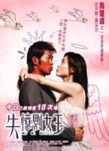 失憶界女王 國(guó)語(yǔ)