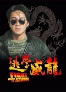 逃學(xué)威龍（粵語）