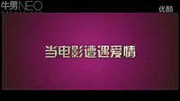 【牛男獨(dú)家】愛(ài)情不NG 先行電影預(yù)告