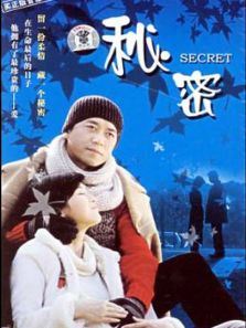 秘密（電視劇）