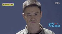 《特種兵之霹靂火》策劃版預(yù)告 霹靂火營救我方臥底