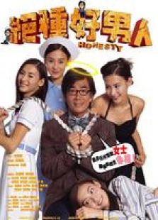 絕種好男人 粵語