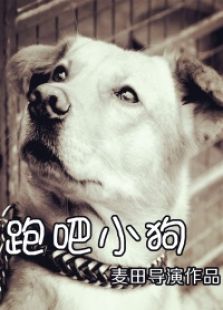 跑吧，小狗