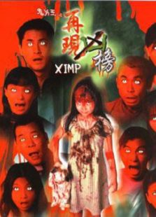 鬼片王之再現(xiàn)兇榜
