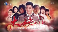 【楊紫后援會】電視劇《大秧歌》天津衛(wèi)視預告片  版本1