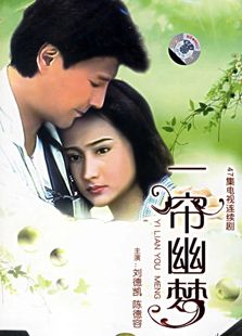 一簾幽夢(mèng)