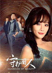 守護(hù)麗人