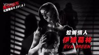 [罪惡之城2]臺灣30秒預(yù)告片 女神篇