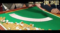 《澳門風(fēng)云》片尾曲MV 新賭神玩RAP與時(shí)俱進(jìn)
