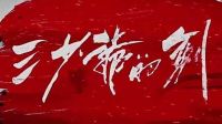 徐克爾冬升《三少爺?shù)膭Α?終極預(yù)告片 林更新vs何潤東 血戰(zhàn)江湖