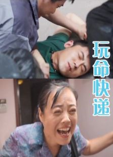 玩命快遞