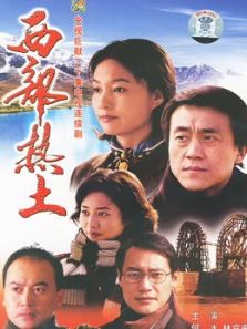 西部熱土
