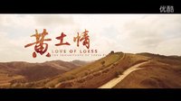 【黃土情】陜北特色風(fēng)情微電影