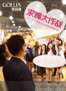 歌莉婭女裝求婚大作戰(zhàn)