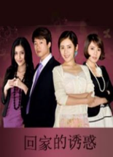 回家的欲望衛(wèi)視版