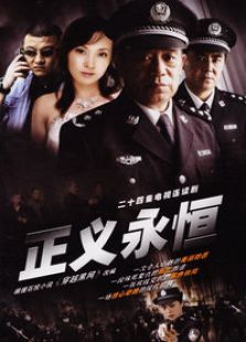 正義永恒