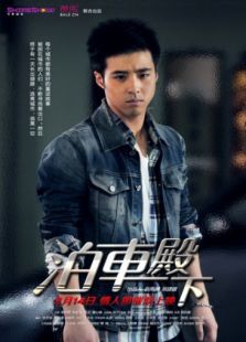泊車殿下 第四集