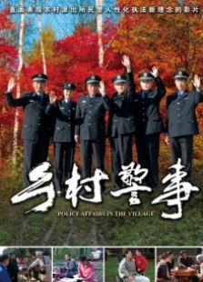 鄉村警事