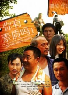 你有素質嗎