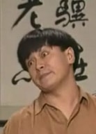 #張永強
