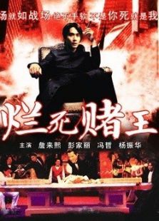 賭王千霸之爛命賭王