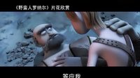 【看大片】野蠻人羅納爾Ronal barbaren (2011)中文預(yù)告