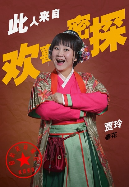 賈玲