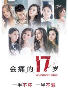 會(huì)痛的17歲