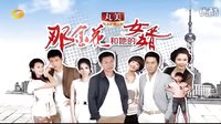 【芒果娛樂】湖南衛(wèi)視《那金花和她的女婿》第二款高清宣傳片