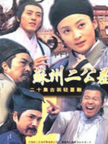蘇州二公差