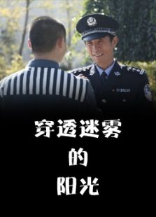 穿透迷霧的陽(yáng)光