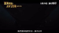 《黑海奪金》香港版正式預(yù)告片 深海追擊20億寶藏