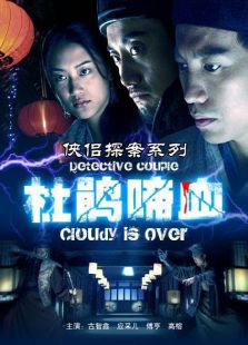 俠侶探案系列杜鵑啼血
